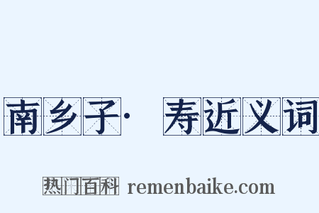 南乡子·寿近义词是什么意思的图片